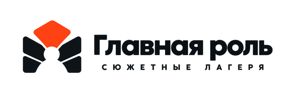 Главная роль